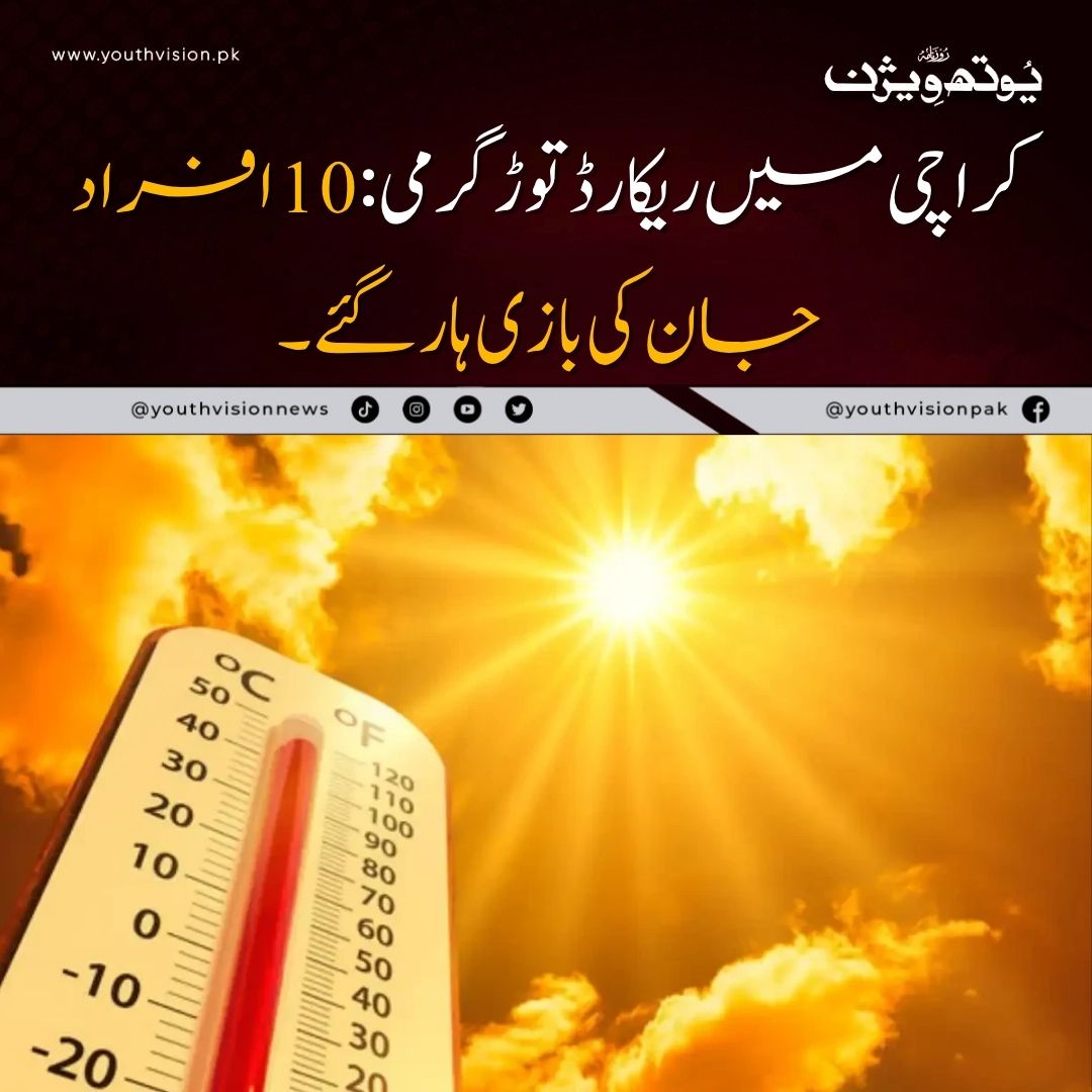 youthvisionnews's tweet image. کراچی میں ریکارڈ توڑ گرمی: 10 افراد جان کی بازی ہار گئے۔۔
#karachi #heatwave #youthvisionnews