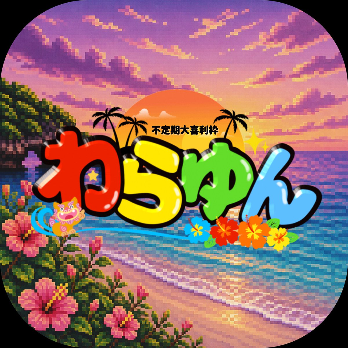 浮乃 tweet media