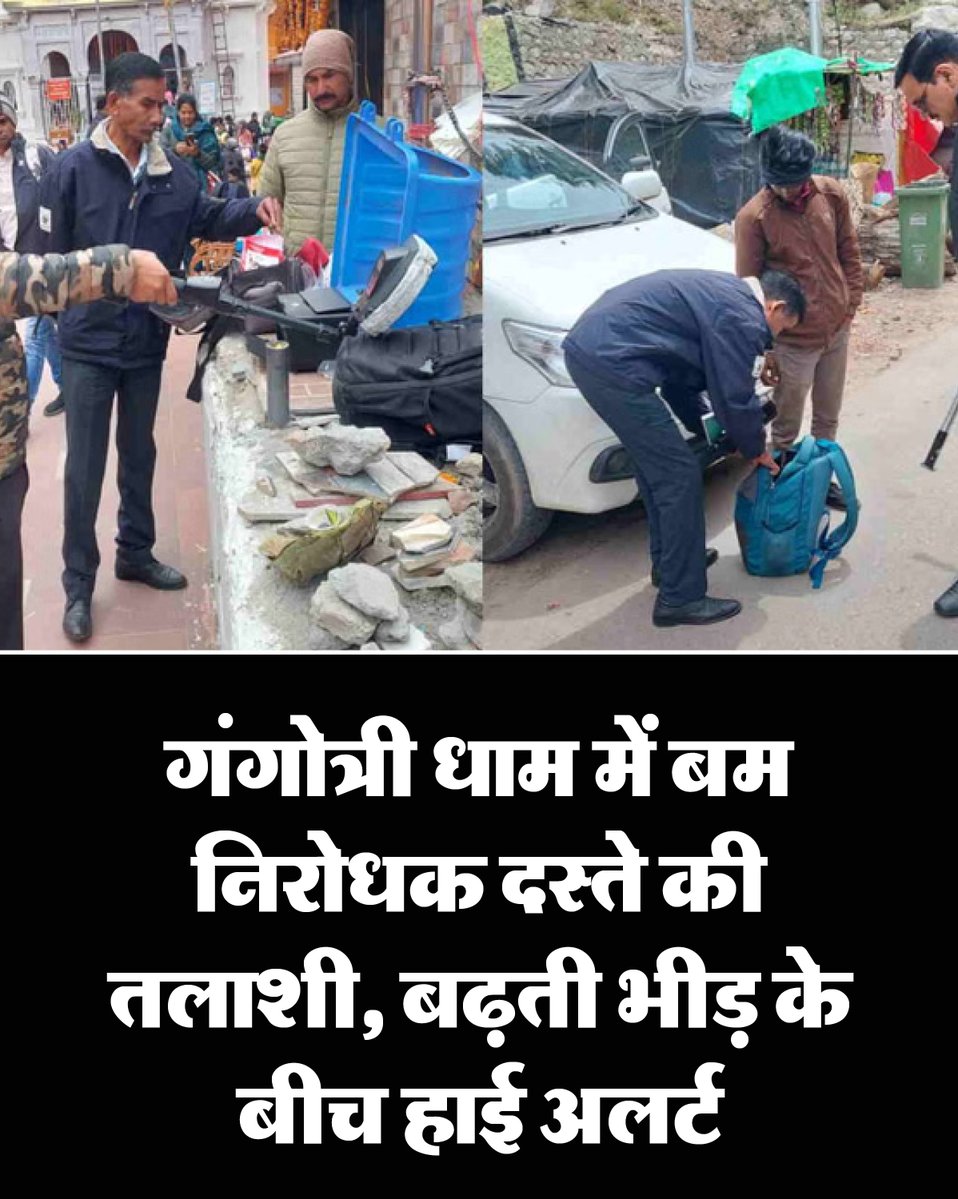 AmarUjalaNews's tweet image. गंगोत्री धाम में बम निरोधक दस्ते ने तलाशी ली। श्रद्धालुओं की बढ़ती संख्या को देखते हुए  पुलिस-प्रशासन अलर्ट मोड पर है।

पढ़े पूरी खबर- amarujala.com/dehradun/bomb-…

#uttarakhand #gangothri #AmarUjala