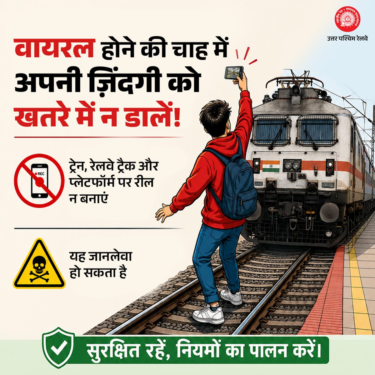 NWRailways's tweet image. 🚆 वायरल होने की चाह में अपनी ज़िंदगी को खतरे में न डालें! ⚠️🎥

🔴 ट्रेन, रेलवे ट्रैक और प्लेटफॉर्म पर रील न बनाएं 🚫
❗ यह जानलेवा हो सकता है

सुरक्षित रहें, नियमों का पालन करें 🙏

#RailwaySafety 🚆 #StaySafe ⚠️ #Safety #NoReelsOnTracks 🎥❌ #PassengerSafety 🛡️ #BeResponsible