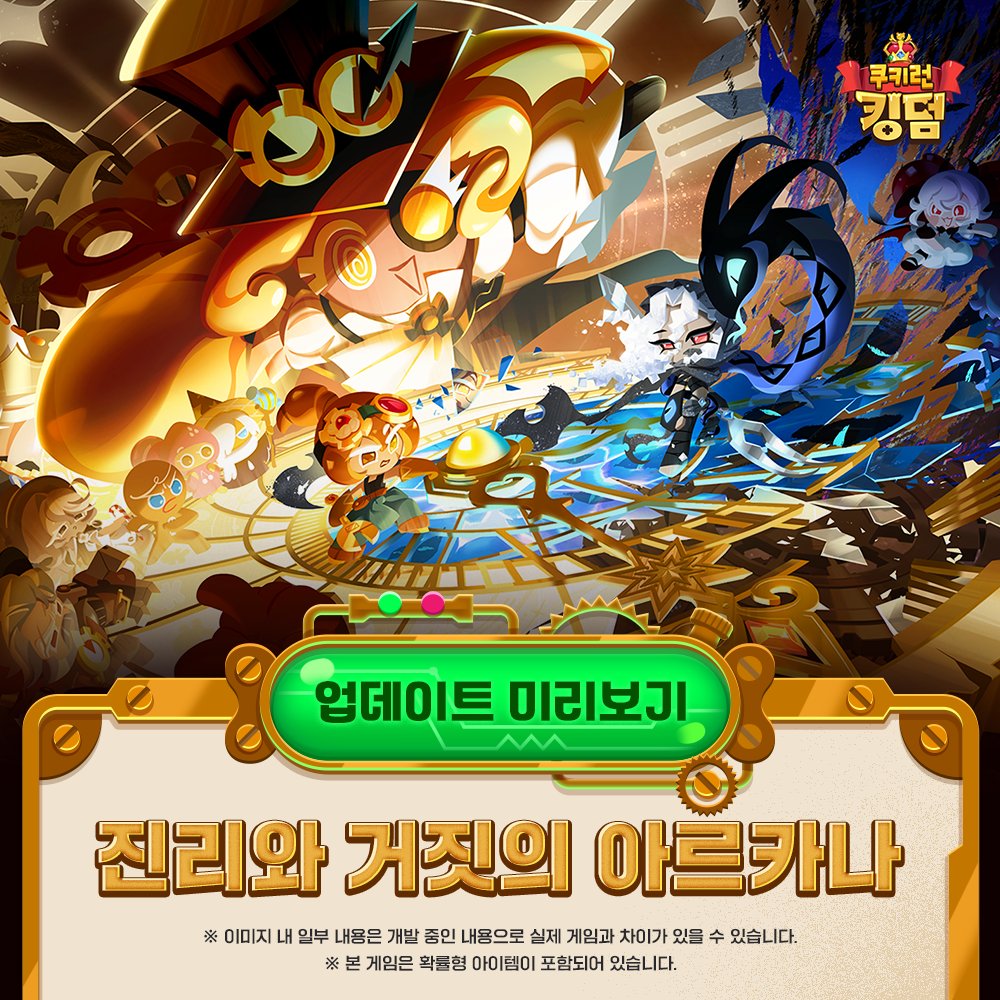 쿠키런: 킹덤 tweet media