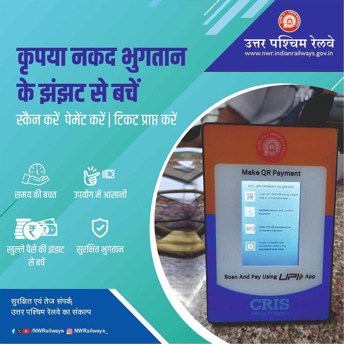 NWRailways's tweet image. 🚆 कृपया नकद भुगतान के झंझट से बचें 💳❌
📲 स्कैन करें • पेमेंट करें • टिकट प्राप्त करें 🎟️✨
⏱️ समय की बचत
👍 उपयोग में आसानी
💸 खुल्ले पैसे की झंझट से छुटकारा
🔐 सुरक्षित भुगतान

स्मार्ट बनें, डिजिटल भुगतान अपनाएं 🙏
#IndianRailways 🚆 #NorthWesternRailway 🚆
#DigitalPayment