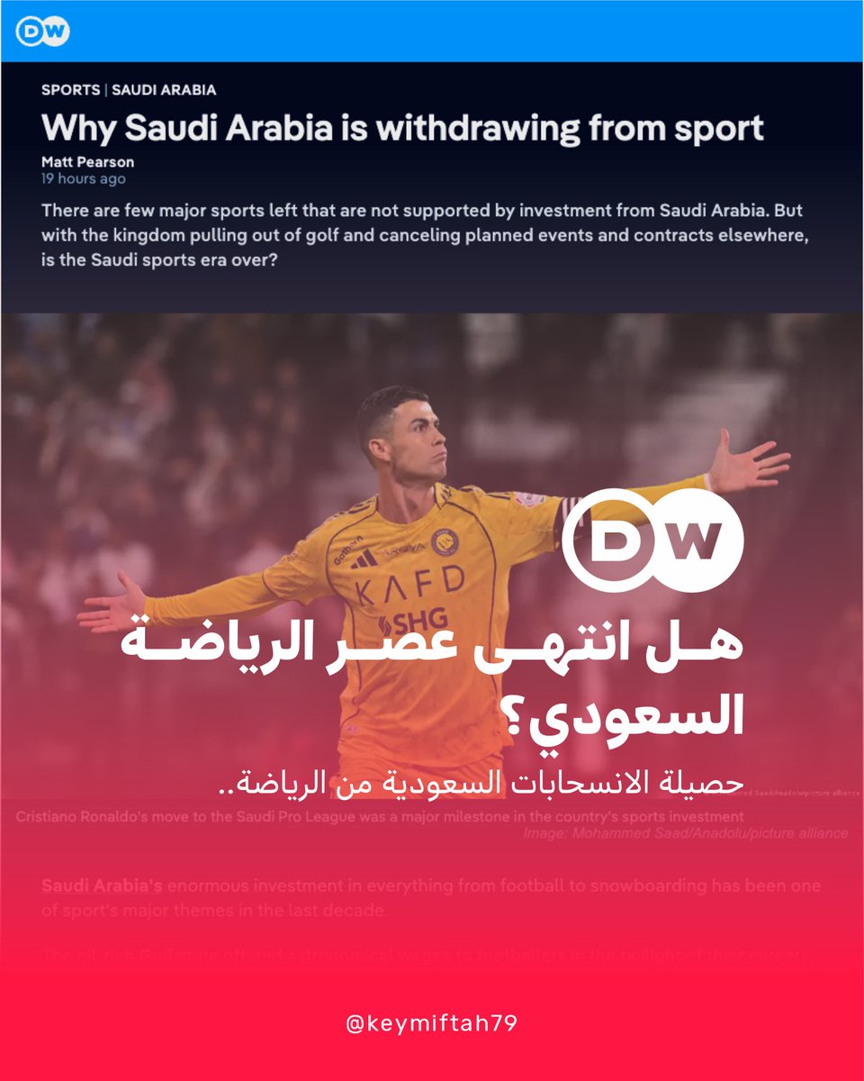 keymiftah79's tweet photo. دويتشه فيله:
🔴 هل انتهى عصر الرياضة السعودي؟ حصيلة الانسحابات السعودية من الرياضة..

1️⃣ تم إنهاء ليف غولف ⛳️ الذي يديره صندوق الاستثمارات العامة
2️⃣ باع صندوق الاستثمارات العامة حصة 70% في نادي الهلال ⚽️
3️⃣ أُلغيت بطولة السعودية لأساتذة السنوكر 🎱 الأسبوع الماضي
4️⃣ سُحب التمويل من رابطة محترفات التنس 🎾
5️⃣ تخلت السعودية عن خطط استضافة كأس العالم للرغبي 🏉 لعام 2035
6️⃣ تخلت كذلك عن استضافة الألعاب الآسيوية الشتوية ⛷️ في 2029

▫️ رياضة في خطر:
أُلغي سباق فورمولا 1 🏎️ في السعودية في أبريل نتيجة الحرب في إيران، وقد تضطر الرياضة الآن لتوخي الحذر حتى لا تكون ليف غولف التالية وتخسر التمويل السعودي.

▫️ الرياضات الآمنة في الوقت الراهن:
1️⃣ كرة القدم
2️⃣ فنون القتال المختلطة MMA