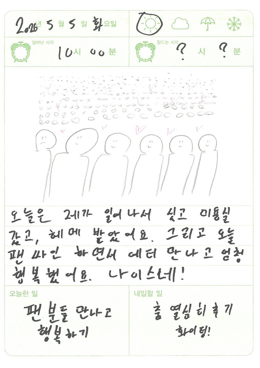 팬분들 만나고 행복했군..
