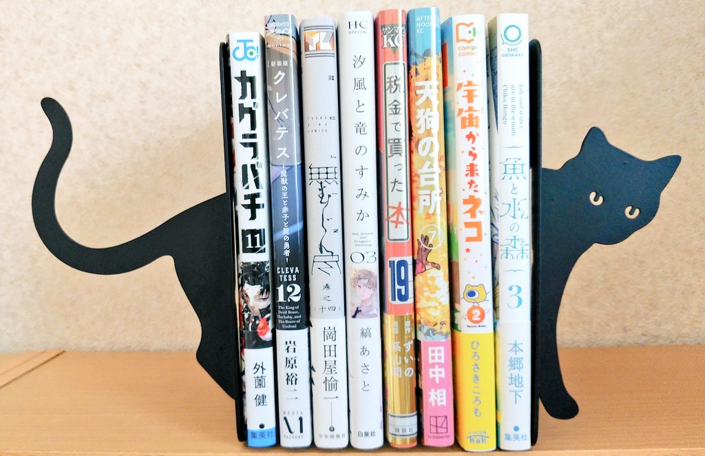 #今日買った漫画 📚
クレバテス－魔獣の王と赤子と屍の勇者－12
無尽14
汐風と竜のすみか3
税金で買った本19
天狗の台所7
宇宙から来たネコ2
カグラバチ11
魚と水の森3