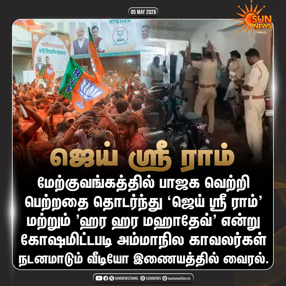sunnewstamil's tweet image. #NewsUpdate | மேற்குவங்கத்தில் பாஜக வெற்றி -  'ஜெய் ஸ்ரீ ராம்' கோஷமிட்டு கொண்டாடிய காவலர்கள்

#SunNews | #WestBengalElections
