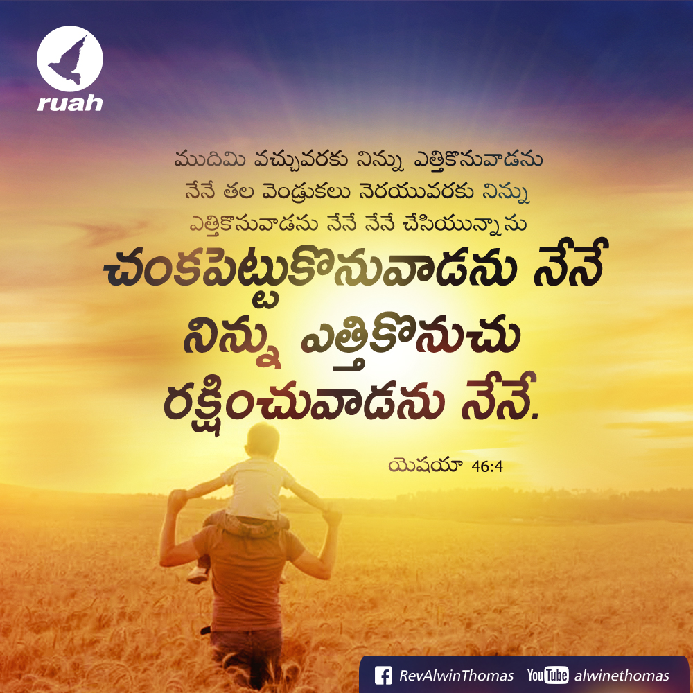 alwinthomas's tweet image. Isaiah - 46:4 Even to your old age and gray hairs I am he, I am he who will sustain you. I have made you and Iwill will carry, sustain &amp;amp; rescue you

#dailyverse #dailymanna #dailybread #dailyquotes #promiseword #ruah #ruahministries #ruahtv #awinthomas #ruahrevivalcenter
