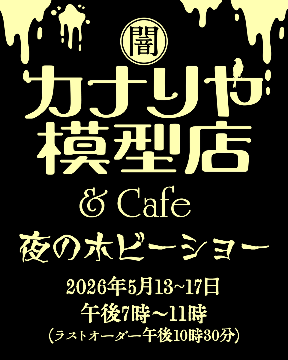 カナリヤ模型店 ＆Cafe tweet media