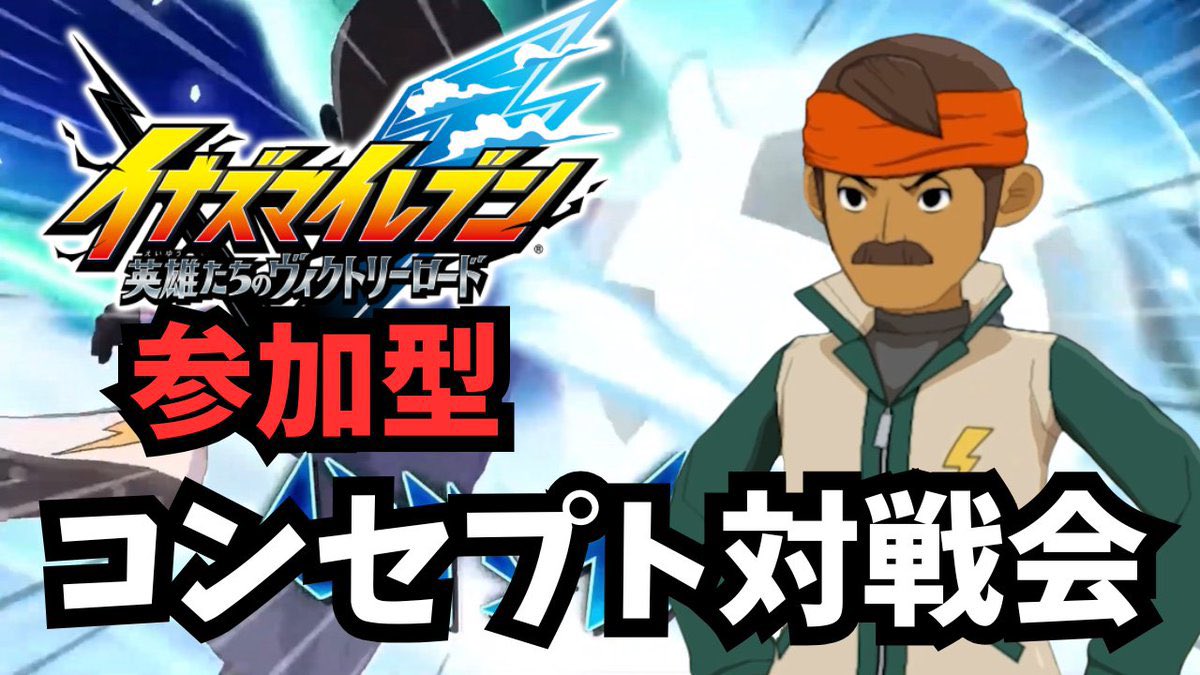【監督 / kantoku】ヴィクロ徹底攻略【イナズマイレブン】 tweet media