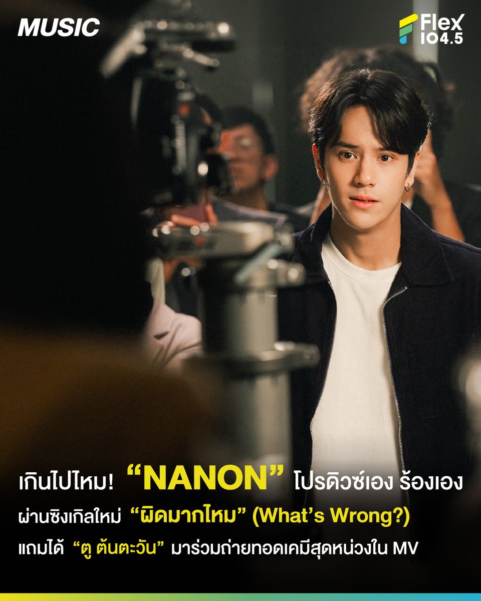 เกินไปไหม! “NANON” โปรดิวซ์เอง ร้องเองผ่านซิงเกิลใหม่ “ผิดมากไหม” (What’s Wrong?) แถมได้ "ตู ต้นตะวัน" มาร่วมถ่ายทอดเคมีสุดหน่วงใน MV
.
เปลี่ยนโหมดจากหนุ่มร็อก มาเป็นหนุ่มแอบรัก สำหรับ “NANON” (นนน กรภัทร์ เกิดพันธุ์) ศิลปินมากความสามารถ จาก “RISER MUSIC”