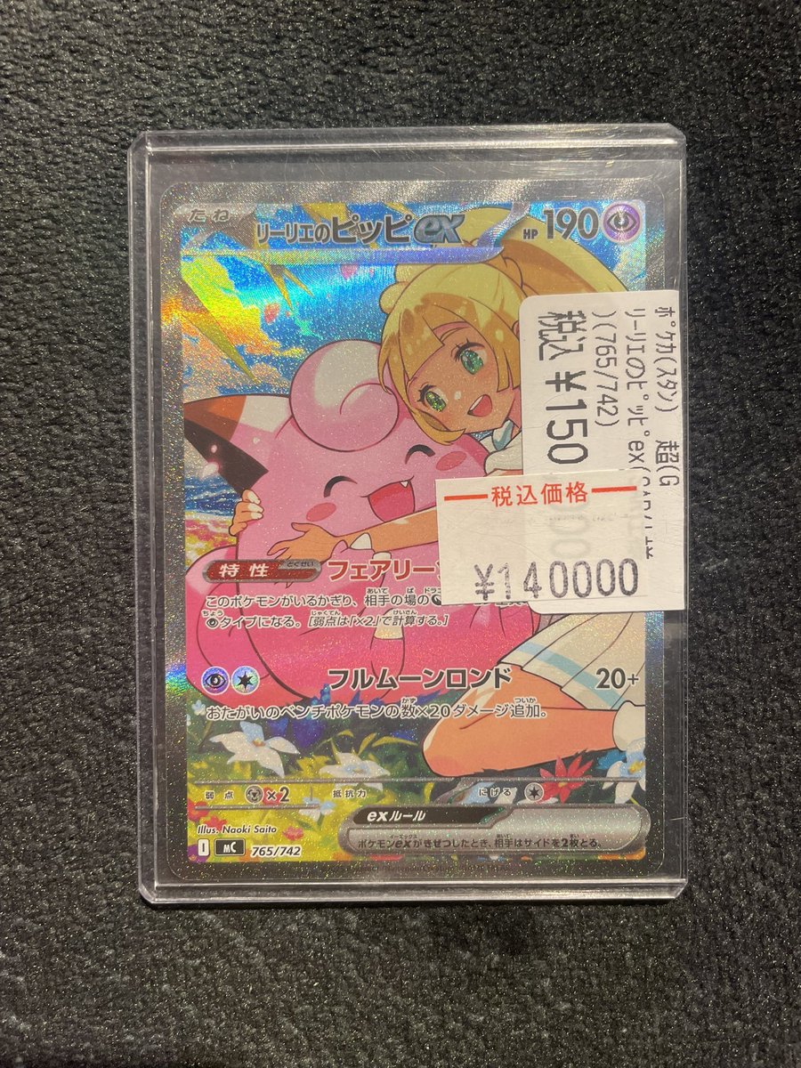 商品情報】#ポケカ 🌙リーリエのピッピex (SAR)(765/742)🌙 入荷いたし