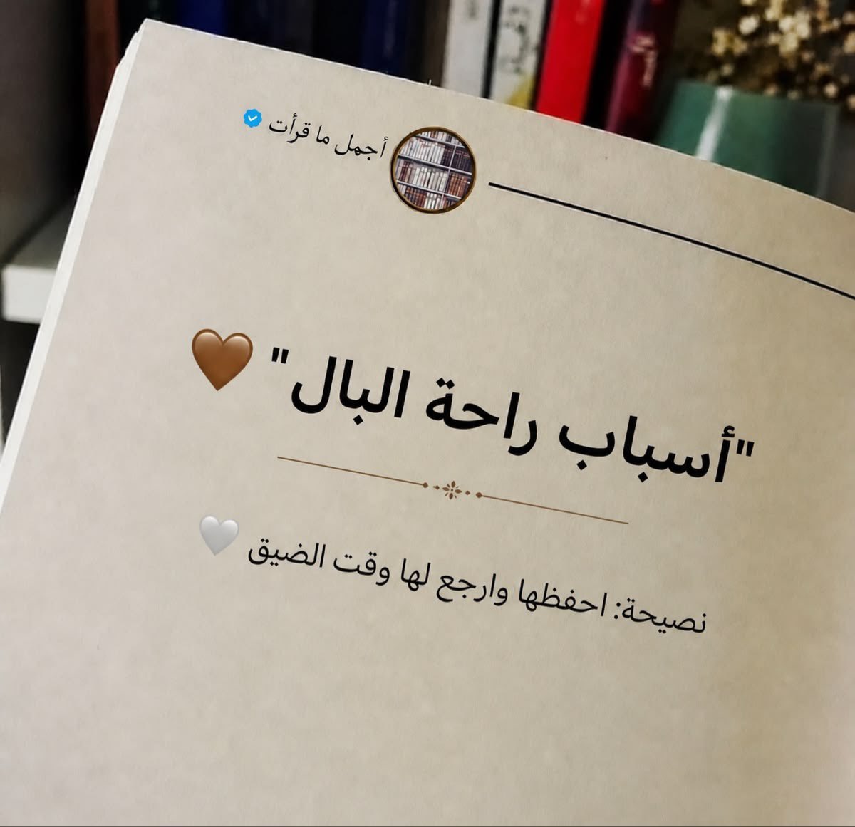AJM900's tweet photo. ثريد:

"أسباب راحة البال".

نصيحة: احفظها وارجع لها وقت الضيق.🤍 https://t.co/A2gPTRBxEL