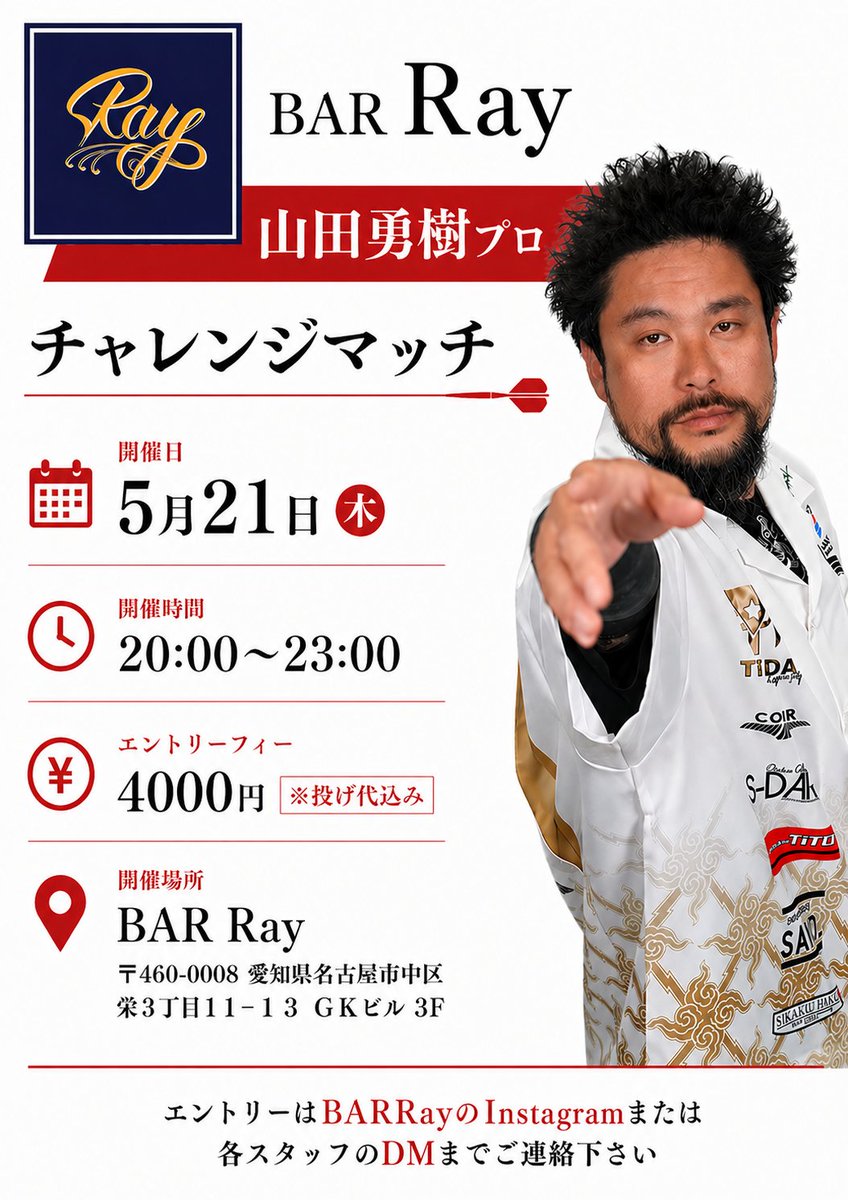 dai_ray76's tweet photo. 🎯チャレンジマッチ開催決定🎯
5月21日（木）
山田勇樹プロ 来店‼️
BARRayでスペシャルなチャレンジマッチを開催します🔥
初心者の方も大歓迎です🙌
📩エントリーはBARRayのInstagramまたは各スタッフのDMまでご連絡下さい！
#栄ダーツ #ダーツバー #BARRay #チャレンジマッチ #ダーツ好きと繋がりたい https://t.co/MWIPjcdAlH