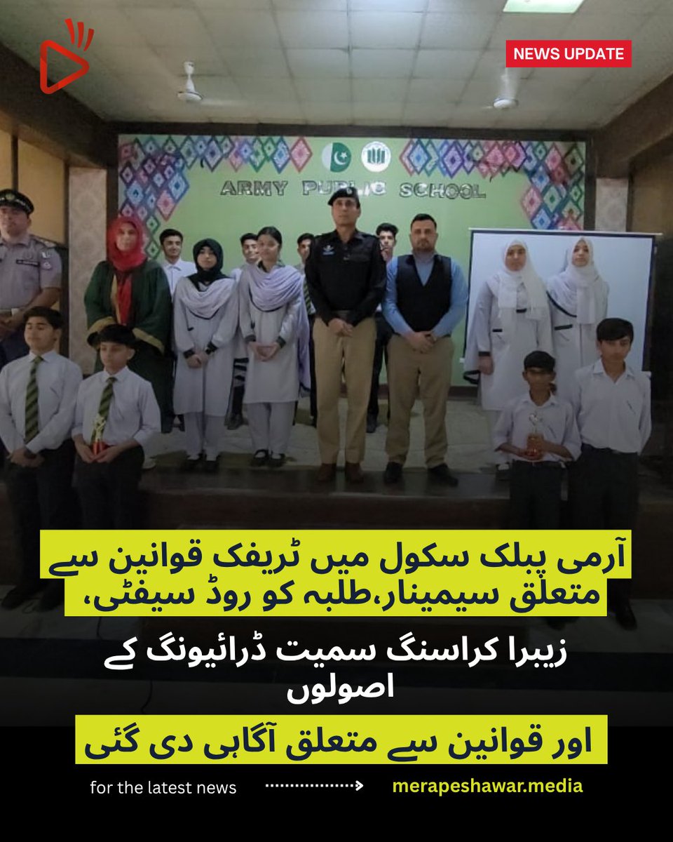 mera_peshawar's tweet image. A seminar on traffic laws was held at Army Public School, where students were educated about road safety, zebra crossings, and driving rules and regulations.
#army #peshawar #armypublic #school #peshawararmypublickschool