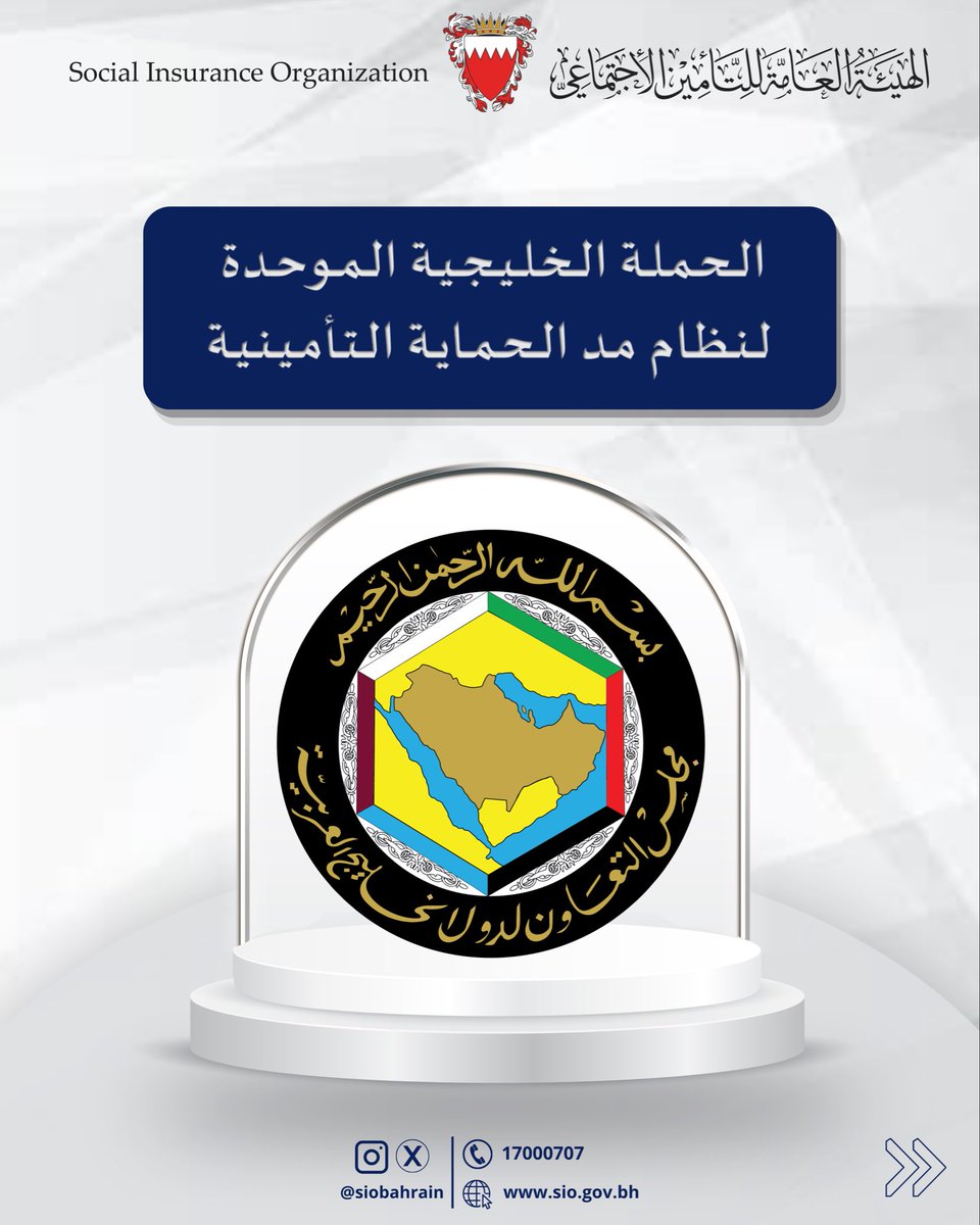 SIOBAHRAIN's tweet photo. .
في خطوة تجسد الوحدة الخليجية.. 
أجهزة التقاعد والتأمينات الاجتماعية تطلق حملة مشتركة لتعزيز الأمن المالي والاجتماعي للمواطنين العاملين في دول المجلس، تحت شعار (#حماية_تأمينية_بمظلة_خليجية).

#الهيئة_العامة_للتأمين_الاجتماعي 
#bahrain 
#siobahrain 
#فريق_البحرين
البحرين https://t.co/ghlmxKDXIW
