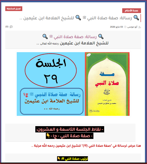 AbuMousaaa's tweet photo. تعليق مختصر على رسالة العلامة الشيخ ابن عثيمين في وصف صلاة النبي ﷺ .. (الجزء الأول) ..

شاهدوها على الرابط التالي:👇👇
https://t.co/XAQqIvDwb7 https://t.co/5oJ8zphKlk