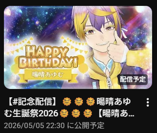 akiharu_aym's tweet photo. 🎂本日22時半から誕生日配信🎂

本日こどもの日は！
🌞暘晴あゆむの誕生日🌞

夜はみんなとゆるふわお祝い配信します✨✨
配信では
・お祝いメッセージ紹介
・DSKB診断
などを予定しています！

↓↓↓みんなお祝いにきてくれ～～～↓↓↓
https://t.co/HL7931bWsh https://t.co/QgckVtatO4