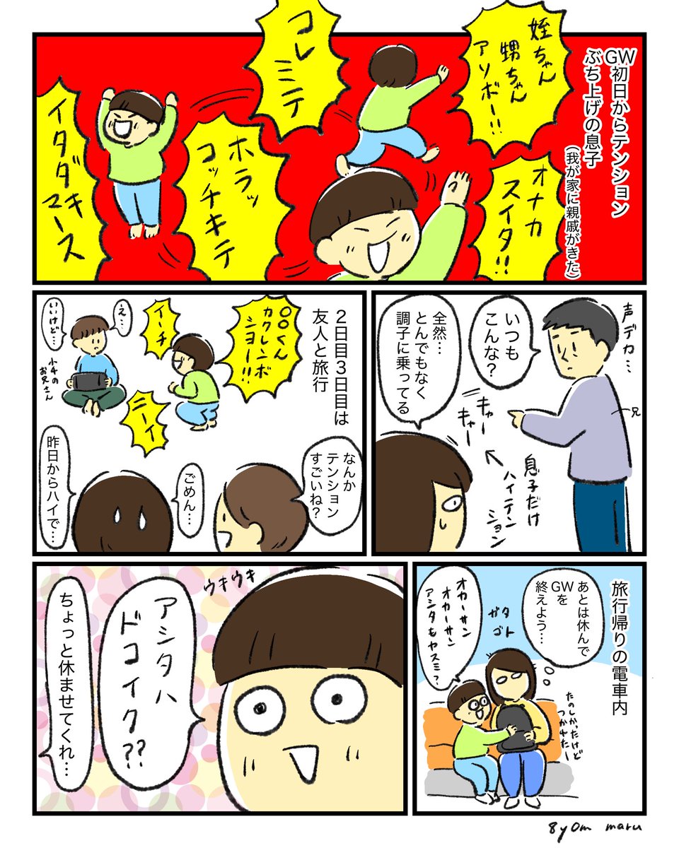 GW楽しそうでなによりですが…周りとテンションが合ってないのよ…甥っ子は同い年なので遊んでたが…落ち着いてくれ… 