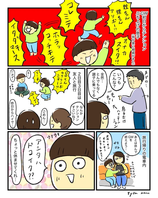 GW楽しそうでなによりですが…周りとテンションが合ってないのよ…甥っ子は同い年なので遊んでたが…落ち着いてくれ… 