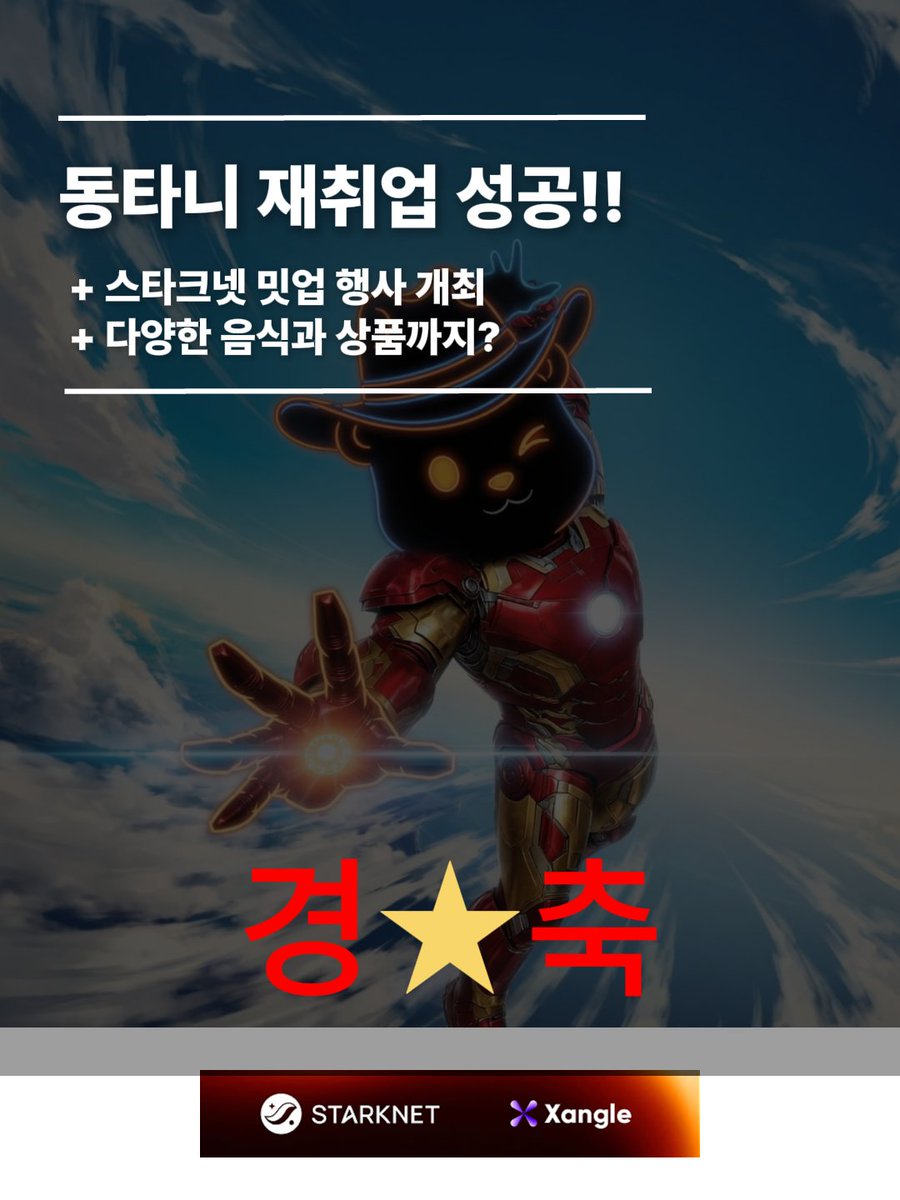 [동타니 세 번째 재취업 성공!!!]

덕분에 제 직장인 Starknet에서 다시 앰버서더로 재취업 성공했어요 감사합니다🥹

재취업과 동시에 이번에 서울 강남 최고의 맛집에서 스타크넷 밋업이 열린다고 합니다!

―
시간
26년 5월 13일 (수) 19시-21시

장소
해시드 (강남)

상품
- 신세계 상품권 10만원