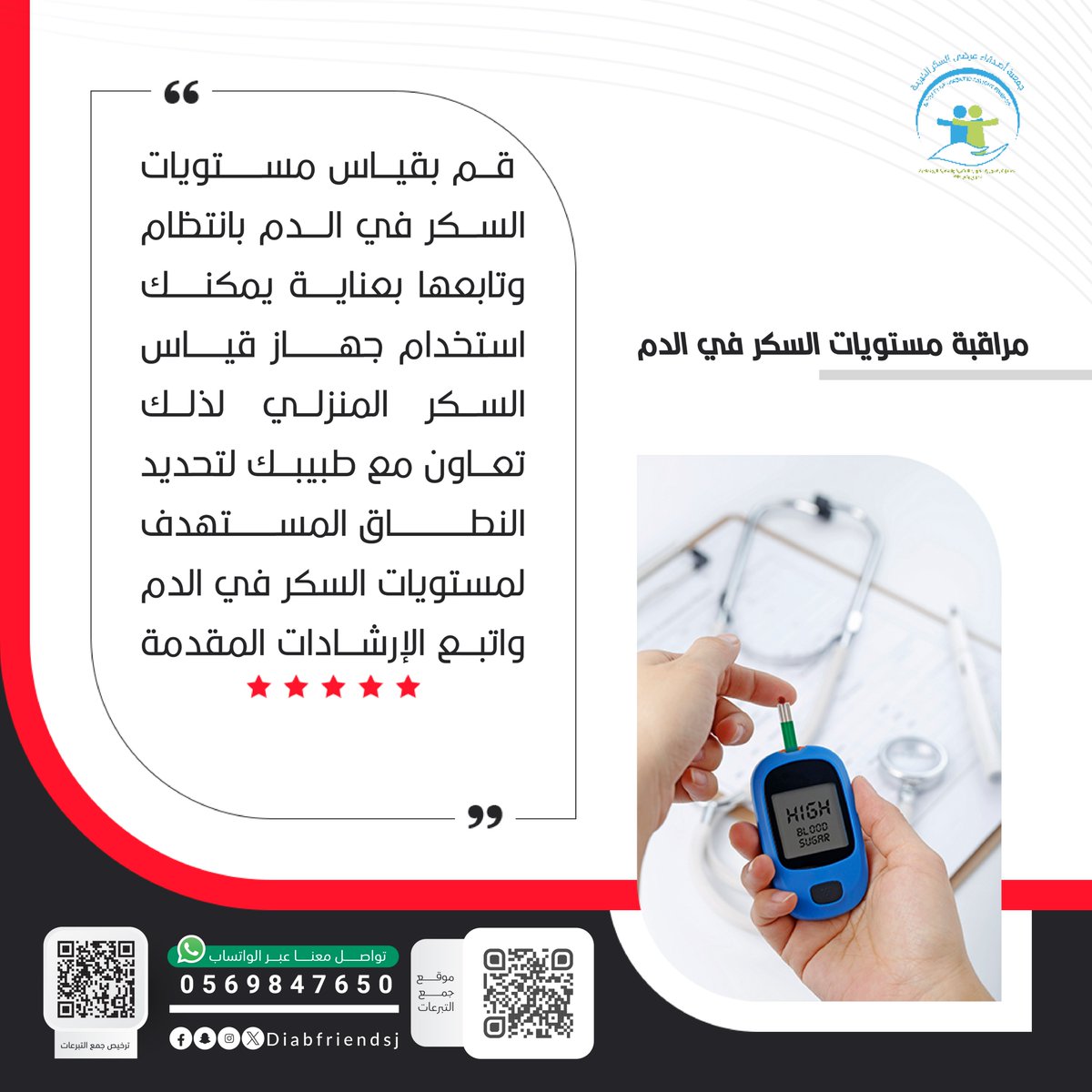 المتابعة المنتظمة لمستويات السكر في الدم تُمكّن المريض من التحكم بحالته الصحية وتقليل احتمالية المضاعفات.
 احرص على القياس الدوري واتباع إرشادات الطبيب للوصول إلى المستويات المستهدفة.
#السكري #التوعية_الصحية  #صحتك_أولوية #قياس_السكر