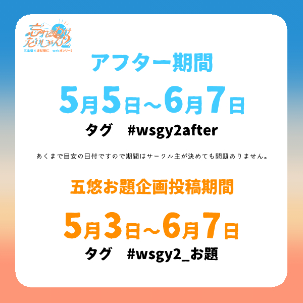yubikiri_wsgy's tweet photo. 🩵アフター期間のお知らせ🧡
5/5〜6/7までは【#wsgy2after】アフター期間となっております。
また、五悠お題企画【#wsgy2_お題】もあわせて開催中です！
よろしければ引き続きお楽しみください。
#wsgy2 #wsgy2運営 #wsgy2after #wsgy2_お題 https://t.co/91CnyhjULZ