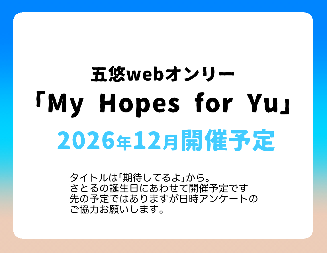 五悠webオンリー「忘れるわけないじゃん2」 tweet media