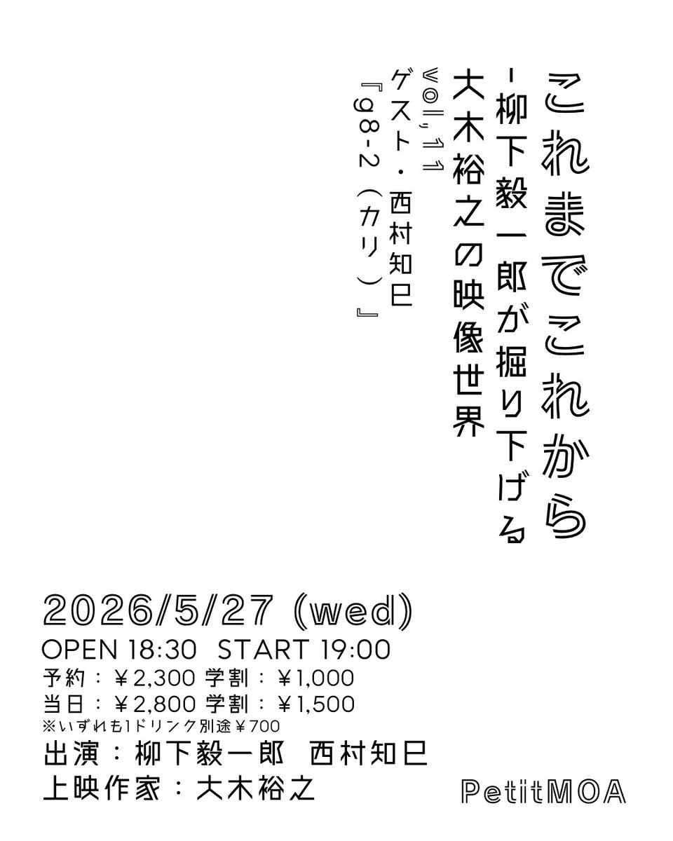 PetitMoa's tweet photo. 「これまで これから」Vol.11

柳下毅一郎が読み解く
大木裕之の映像世界

上映：「g8-2(カリ)」（2003-04／82分）
ゲスト：西村知巳

5/27（水）19:00〜（18:30開場）
＠PetitMOA（東新宿）

上映＋トーク
記憶と時間をめぐる夜。

予約👇
https://t.co/AfPLSYqY3m https://t.co/oSTPSV5mYv