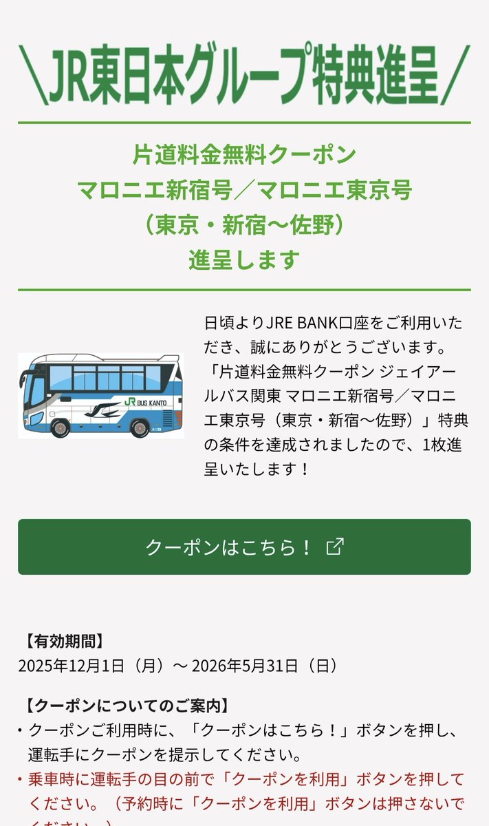 JRE BANKに一定以上の金額を預けていると、佐野〜東京・新宿間のバスが無料になるクーポンがあるというのでこのタイミングで使ってみた。

1600円浮いた。ということは今、、、