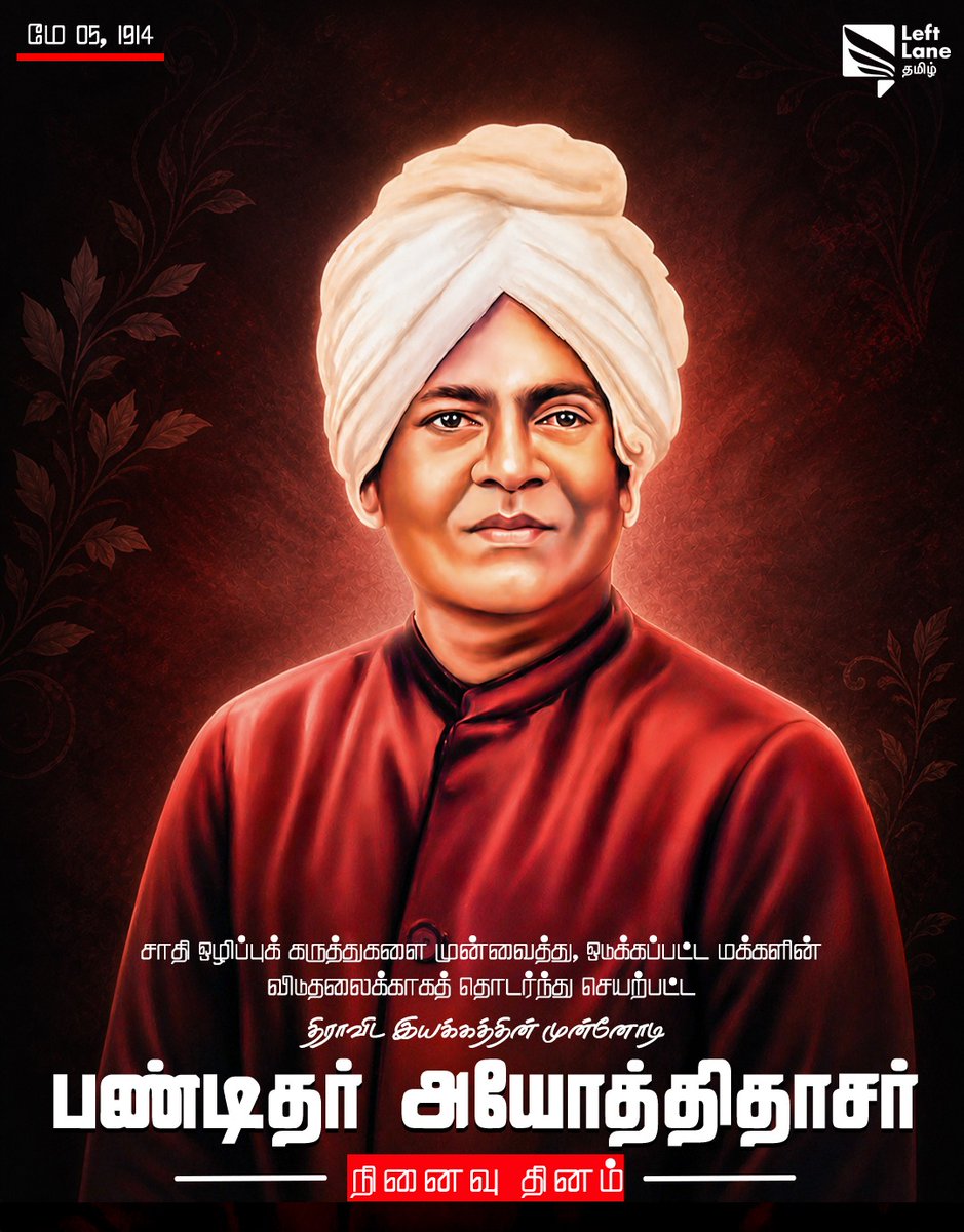 LeftLaneTamil's tweet image. சாதி ஒழிப்புக் கருத்துகளை முன்வைத்து, ஒமக்கப்பட்ட மக்களின் விமதலைக்காகத் தொடர்ந்து செயற்பட்ட.

திராவிட இயக்கத்தின் முன்னோடி பண்டிதர் அயோத்திதாசர் நினைவு தினம்!🕊️

மே 05,1914

#பண்டிதர்அயோத்திதாசர் #Memorialday #Dravidam #Leftlanetamil