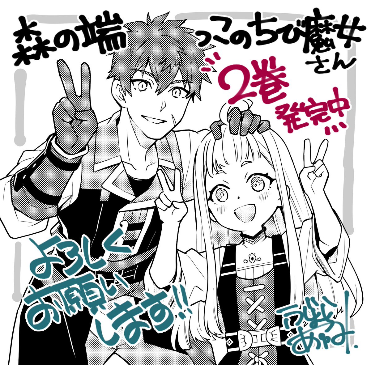 黄金の藤村あゆみ@ちび魔女さんコミカライズ連載中 tweet media