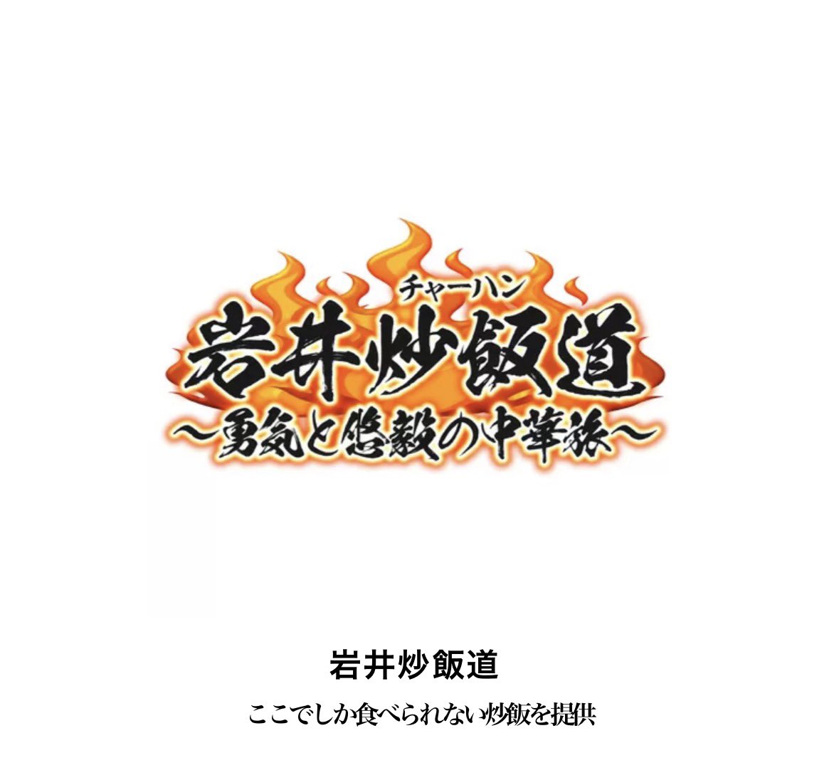 岩井勇気 ハライチ tweet media
