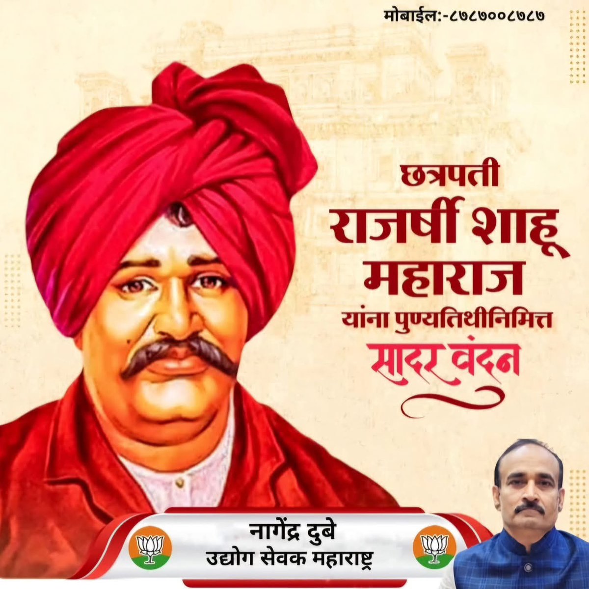 Nagendr12705255's tweet image. छत्रपती राजर्षी शाहू महाराज स्मृतिदिनानिमित्त विनम्र अभिवादन!

समता आणि सामाजिक न्यायाचा त्यांचा वारसा सदैव प्रेरणादायी आहे 💙

#ShahuMaharaj #SocialJustice #Equality #Inspiration