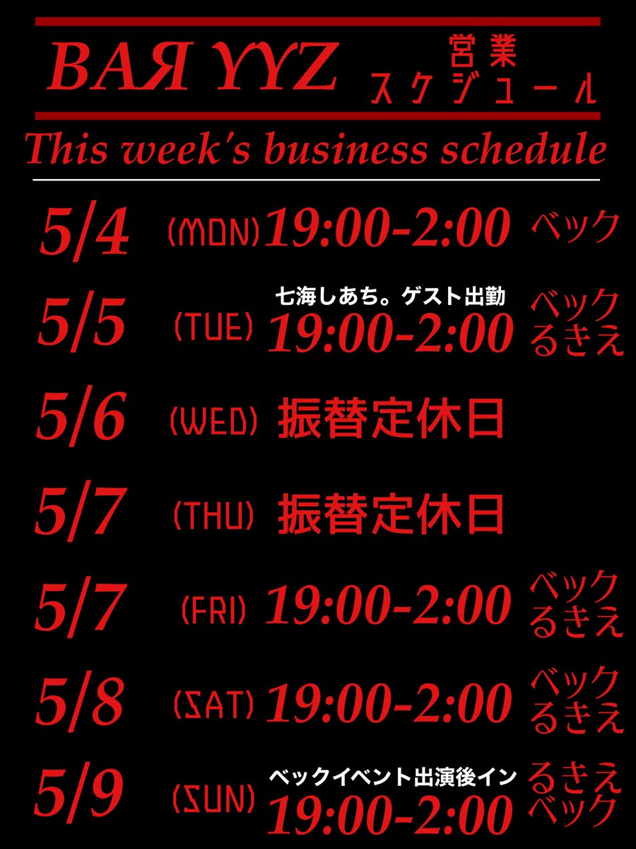 YYZ今週の営業スケジュール🗓️】 5/4-5/9 ピックアップイベント ・5/5