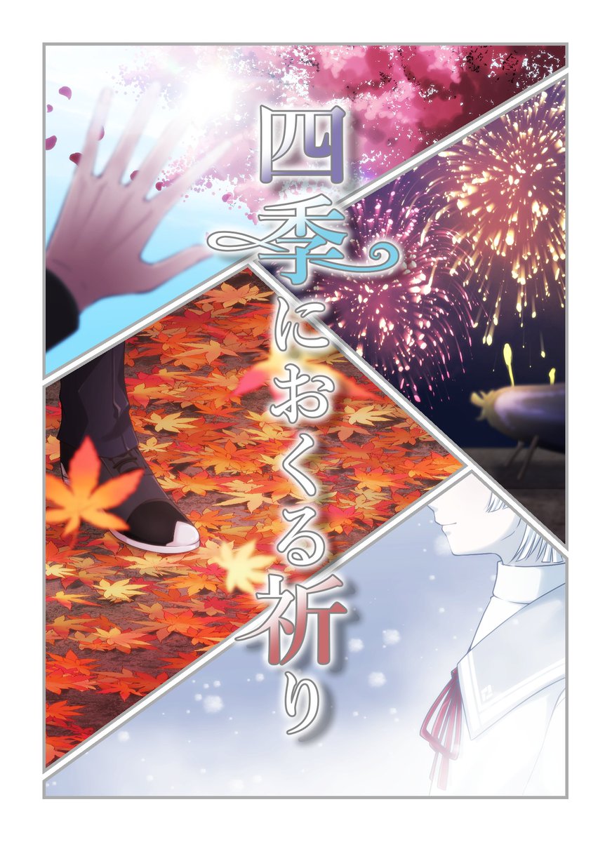 雪灰＊新刊通販固ツイ tweet media