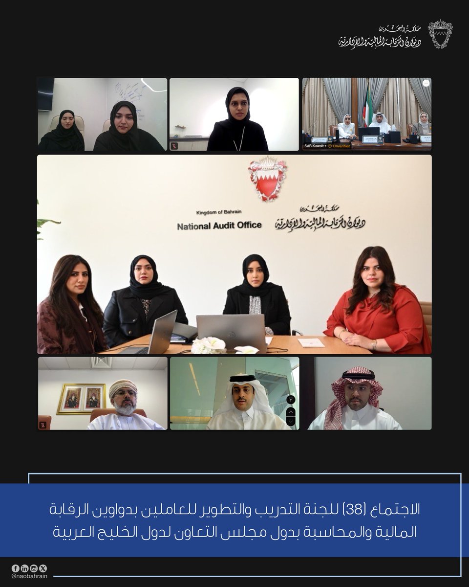 naobahrain's tweet photo. "الرقابة" يترأس اجتماع لجنة التدريب والتطوير للعاملين بالدواوين الخليجية

https://t.co/U2CWopOk8S https://t.co/15n0XeIiEo