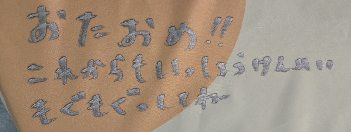 名古屋戦の時に🐥の誕生日メッセージを思いつきで書いたものの…
｢これからもいっしょうけんめいもぐもぐっしてね｣

って何なん🤣
#ヴィヴィくん生誕祭
