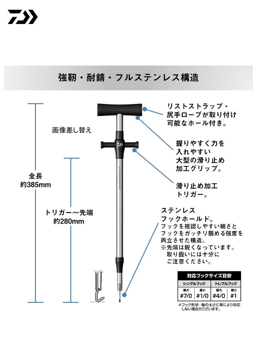 _mydaiwa's tweet photo. ［NEW］5月新製品のご案内です！
【ルアーフックリリーサーHD 385】

大型フック対応、フルステンレス製ヘビーデューティ仕様。

高強度な総ステンレス製のため、頑丈で錆びにくい。
大型ルアーフックをガッチリ掴み素早く安全にフックリリース。
グリップ部分には滑り止め加工。
フックホールド部は先端部φ10mmの細径のため、魚の腔内のフックも見やすくつかみやすい。
シングルフック＃1/0～7/0、トレブルフック＃1/0～4/0程度まで対応。

#DAIWA #Fishing
#便利グッズ