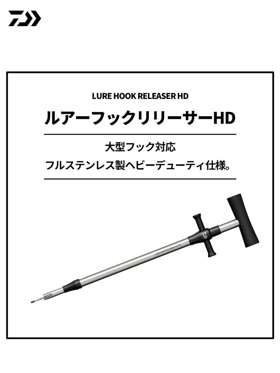 _mydaiwa's tweet photo. ［NEW］5月新製品のご案内です！
【ルアーフックリリーサーHD 385】

大型フック対応、フルステンレス製ヘビーデューティ仕様。

高強度な総ステンレス製のため、頑丈で錆びにくい。
大型ルアーフックをガッチリ掴み素早く安全にフックリリース。
グリップ部分には滑り止め加工。
フックホールド部は先端部φ10mmの細径のため、魚の腔内のフックも見やすくつかみやすい。
シングルフック＃1/0～7/0、トレブルフック＃1/0～4/0程度まで対応。

#DAIWA #Fishing
#便利グッズ
