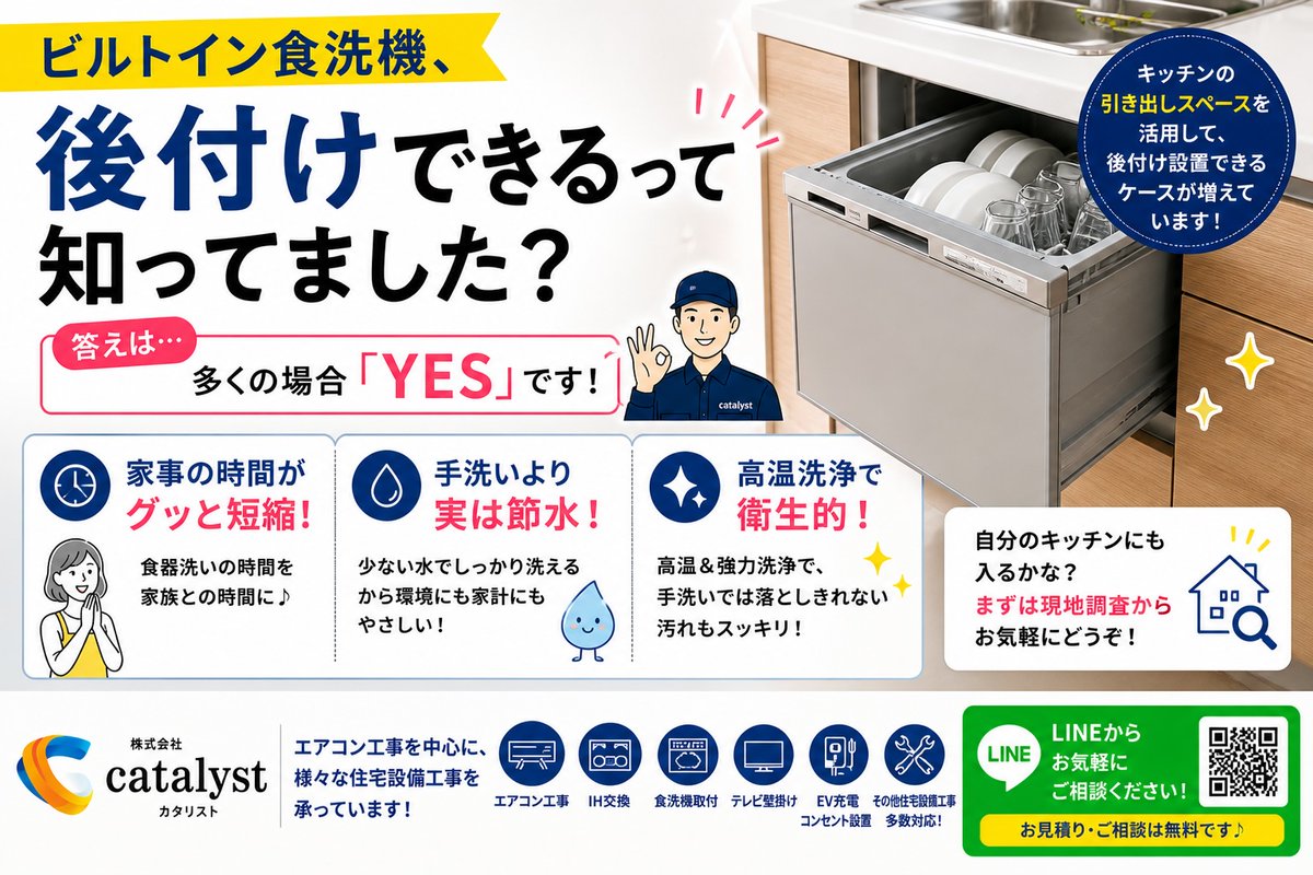catalyst_2021's tweet photo. 🍽【ビルトイン食洗機、後付けできるって知ってました？】

「うちのキッチン、食洗機ないけど今からつけられるの？」

答えは…多くの場合「YES」です🙆‍♂️✨

キッチンの引き出しスペースを活用して、
ビルトイン食洗機を後付け設置できるケースが増えています！

🔵 家事の時間がグッと短縮
🔵 手洗いより実は節水
🔵 高温洗浄で衛生的

「自分のキッチンにも入るかな？」
まずは現地調査からお気軽にどうぞ👇

https://t.co/LN367EKIPd

#食洗機 #キッチンリフォーム #時短家電 #静岡