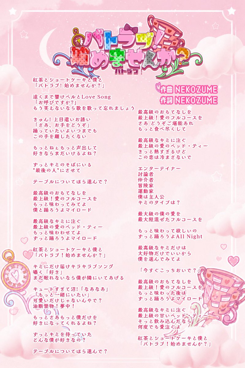 btlb_info's tweet photo. 【 ︎︎✧₊⁺ #バトラブinfo ⁺₊✧ 】

／
5月7日お披露目🎤.︎︎⟡*
2つ目の新曲歌詞カード先行公開‼️✩.*˚
＼

︎✧ 『 バトラブ！始めませんか？ 』
作詞➤➤NEKOZUME
作曲➤➤NEKOZUME

❥❥こちらのポストRP+♡＝300 
     達成で当日お披露目のこちらの楽曲
  『バトラブ！始めませんか？』撮影可能📸

─ ⋆⋅✧⋅⋆ ─ ⋆⋅✧⋅⋆ ─ ⋆⋅✧⋅⋆ ─ ⋆⋅✧⋅⋆ ─