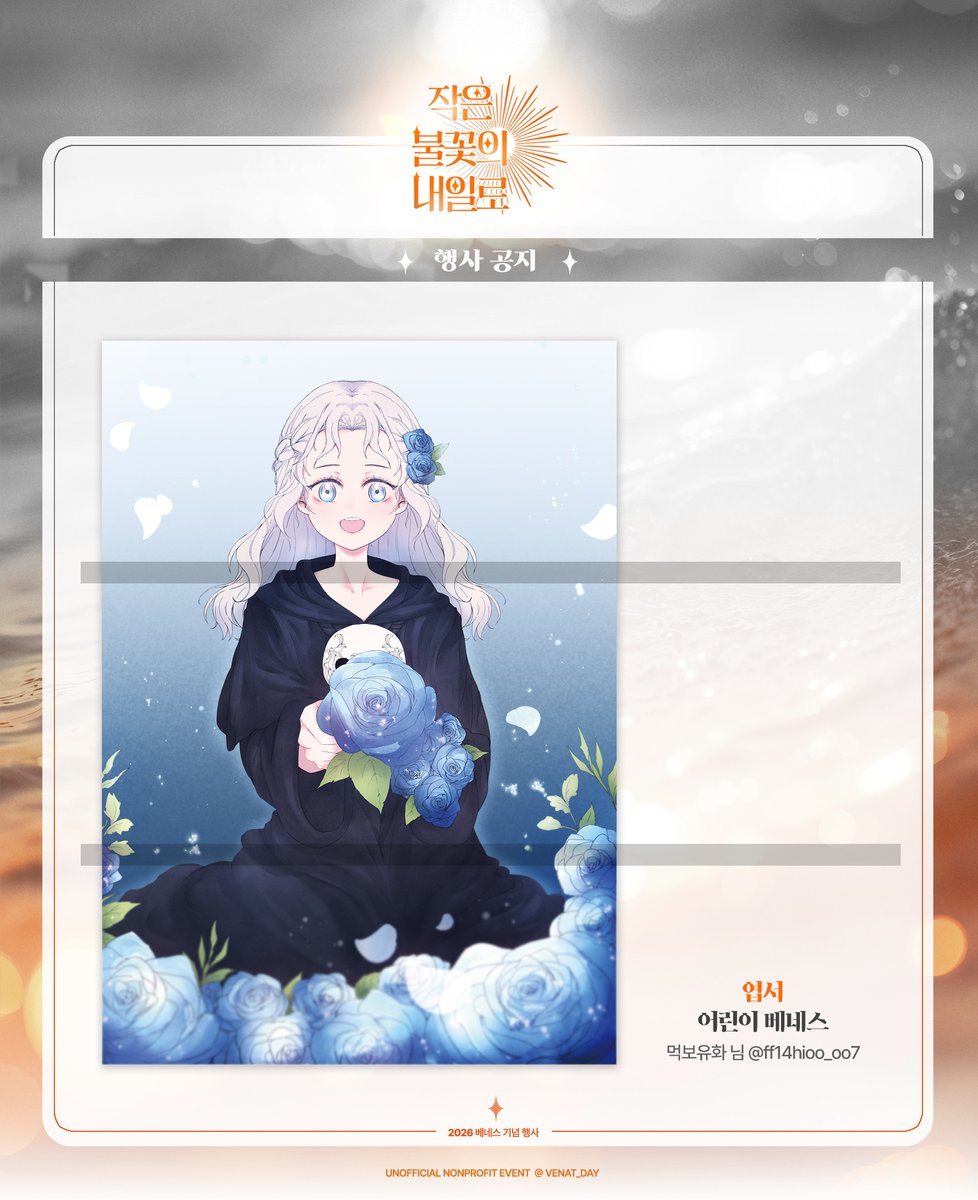 🔶 작은 불꽃의 내일로 협력 작품 공개 #03-2

어린이 베네스 엽서
■ 일러스트 협력 먹보유화 님

멋진 작품으로 협력해주셔서 감사드립니다!
#용감한_불꽃을_지피는_비바람처럼 
#언제까지나_베네스는_우리의_곁에