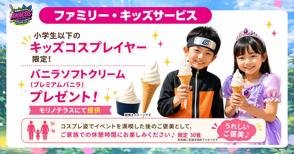【アワコス公式】5.30(土)第3回開催‼️＠淡路島 ﾆｼﾞｹﾞﾝﾉﾓﾘ tweet media