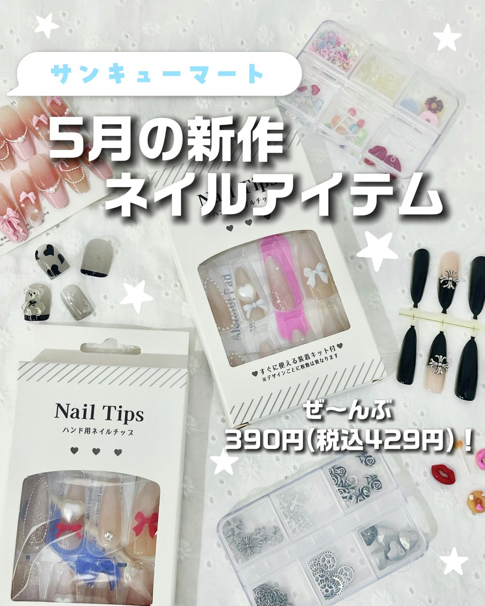 5月もネイル、かわいすぎる💅✨ 大人気のネイルチップは、 選ぶのが