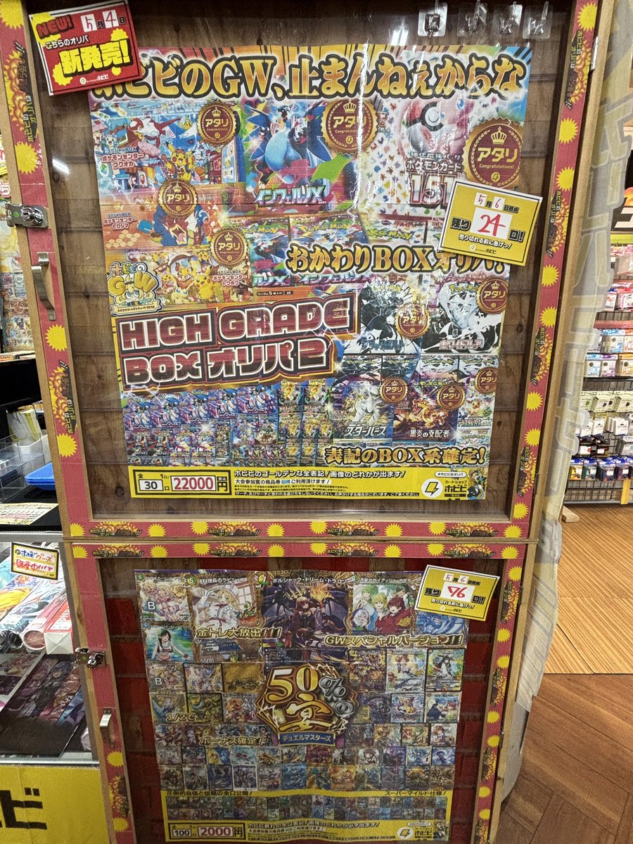 本日もご来店 ありがとうございました🙌✨ ＼ #ホビビのGW 暴れオリパ