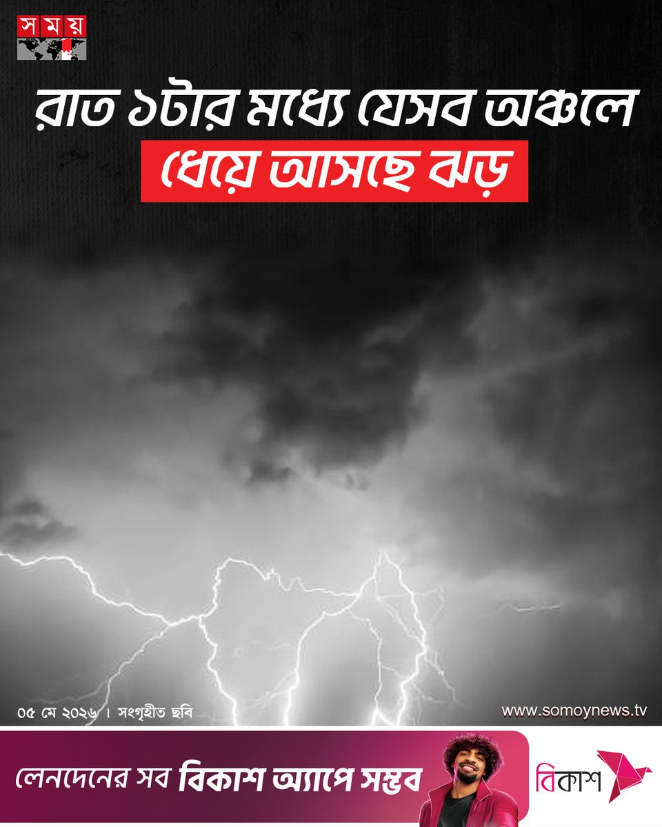 somoytv's tweet image. দেশের ১১টি অঞ্চলের ওপর দিয়ে ৪৫ থেকে ৬০ কিলোমিটার বেগে দমকা অথবা ঝড়ো হাওয়া বয়ে যেতে পারে আশঙ্কা করছে আবহাওয়া অফিস...

বিস্তারিত : somoynews.tv/news/2026-05-0…

#somoytv #NewsUpdate #WeatherAlert #StormWarning