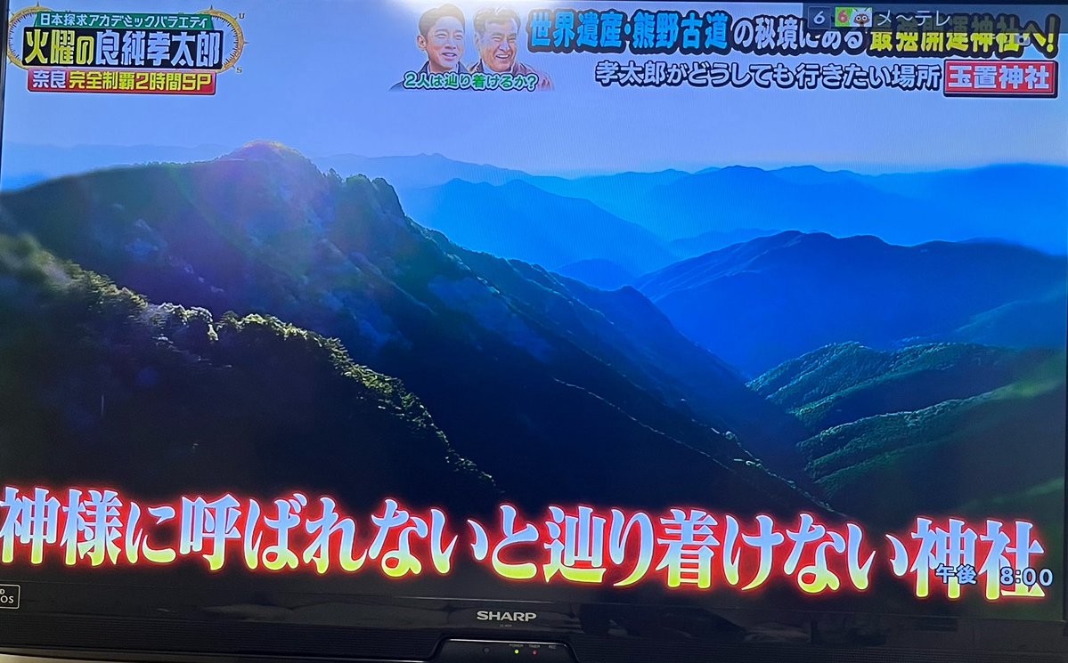 3月に参拝させてもらった玉置神社⛩
放送されてる😆
