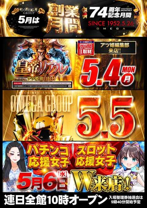 📣PS応援女子来店情報📣 📅5月6日(水) 🎰エンターテイメントオメガ草津