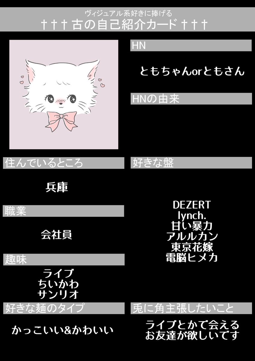 よかったら仲良くしてください！ #古の自己紹介カード #バンギャさんと