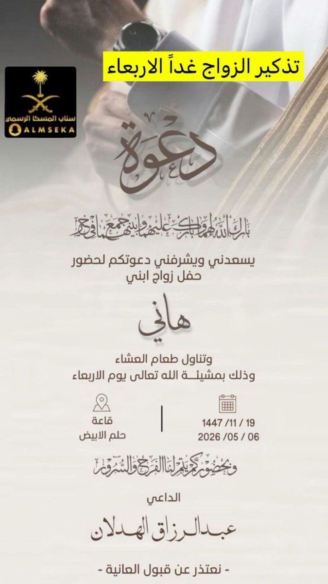 almseka's tweet photo. #المنصة_الإعلامية_قبيلة_المسكا 
#افراح_الهدلان 
#زواج هاني عبدالرزاق الهدلان
#دعوة_زواج
#الرياض https://t.co/kiNg6QUKn2